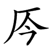 㕂汉字