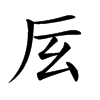 㕄汉字