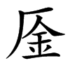 㕋汉字