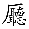 㕔汉字