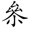 㕘汉字