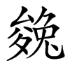 㕙汉字