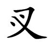 㕚汉字
