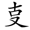 㕝汉字