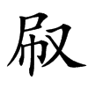㕞汉字