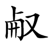 㕟汉字