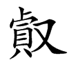 㕢汉字