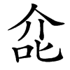 㖋汉字