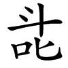 㖍汉字