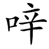㖕汉字