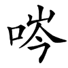 㖗汉字
