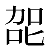 㖙汉字