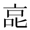㖜汉字