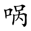 㖞汉字