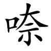 㖠汉字