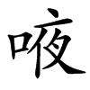 㖡汉字