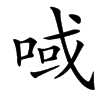 㖪汉字