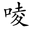 㖫汉字