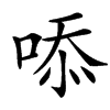 㖭汉字