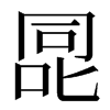 㖯汉字