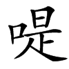 㖷汉字