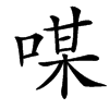 㖼汉字