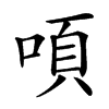 㖽汉字