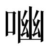 㗀汉字
