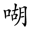㗅汉字