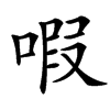 㗇汉字