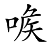 㗋汉字