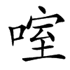 㗌汉字