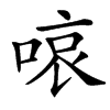 㗒汉字