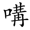 㗕汉字