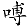 㗘汉字