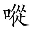 㗰汉字