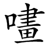 㗲汉字