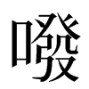 㗶汉字