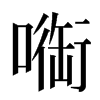 㗸汉字