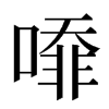 㗺汉字