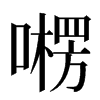 㘄汉字
