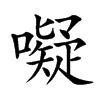 㘈汉字