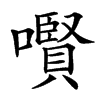 㘋汉字