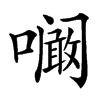 㘎汉字