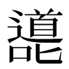 㘏汉字