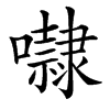 㘑汉字