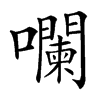㘓汉字