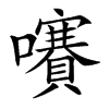 㘔汉字