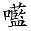 㘕汉字