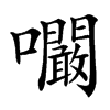 㘚汉字